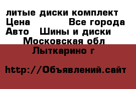 литые диски комплект › Цена ­ 4 000 - Все города Авто » Шины и диски   . Московская обл.,Лыткарино г.